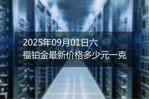 2025年09月01日六福铂金最新价格多少元一克