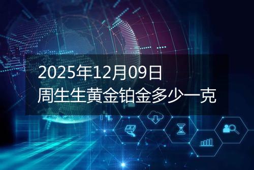 2025年12月09日周生生黄金铂金多少一克