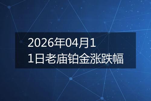 2026年04月11日老庙铂金涨跌幅