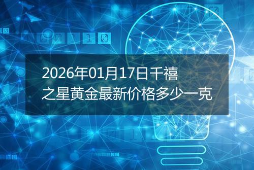 2026年01月17日千禧之星黄金最新价格多少一克
