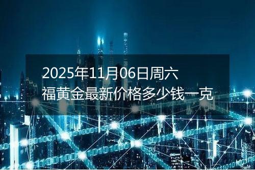 2025年11月06日周六福黄金最新价格多少钱一克